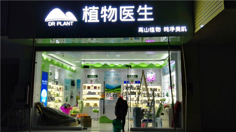 植物醫生化妝品龍崗五聯店