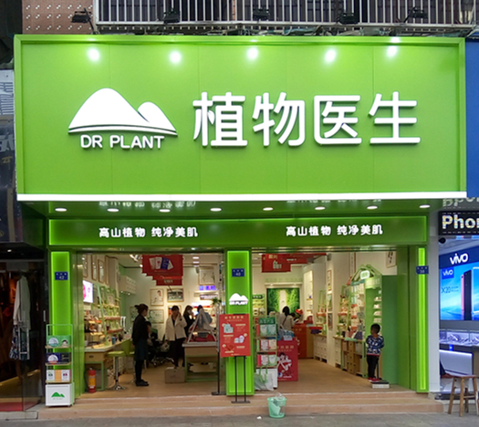 植物醫生化妝品龍華民治街鋪店