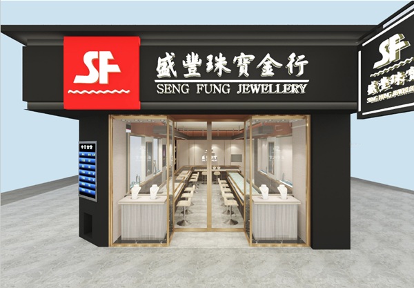 澳門盛豐珠寶金行黑沙環店
